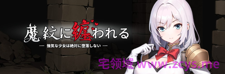 【RPG】魔纹缠身-强气少女绝不会堕落 Ver0.22.1 官方中文体验版