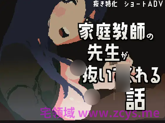【互动SLG】家庭教師の先生が抜いてくれる話 DL官方中文版[新作]