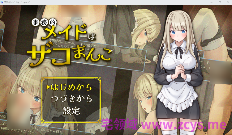 【日式RPG】事務的メイドはザコまんこ AI汉化版[新作]