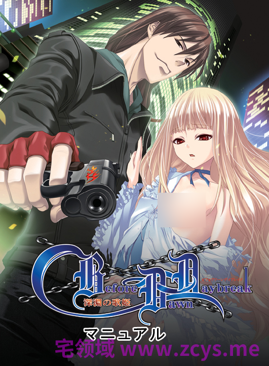 【拔作ADV】Before Dawn Daybreak 〜深淵の歌姫〜 AI汉化版
