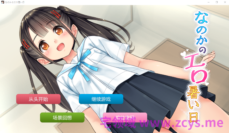【日式SLG】なのかのエロ暑い日 AI汉化版