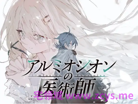 【日式RPG】アルミオシオンの医術師 Ver1.12 DL版[生肉]