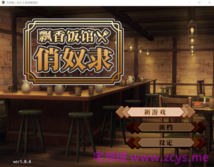 【日式SLG】流民娘と始める食堂繁盛記 Ver1.04 DL官方中文版