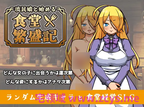 【日式SLG】流民娘と始める食堂繁盛記 Ver1.04 DL官方中文版