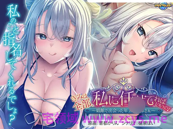 【拔作ADV】きみは全部、私に任せてればいいの♪~娼館で出会った年上のお姉さん~AI汉化版