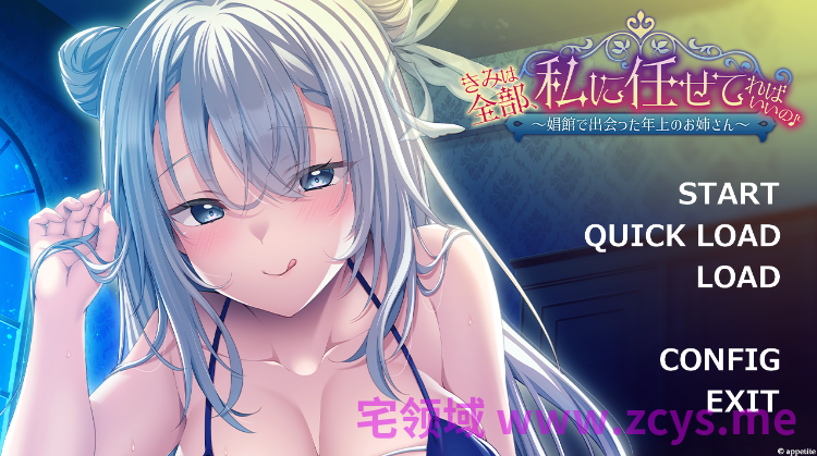 【拔作ADV】きみは全部、私に任せてればいいの♪~娼館で出会った年上のお姉さん~AI汉化版