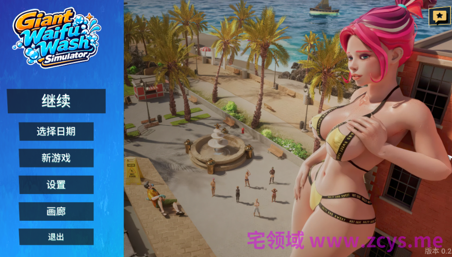 [欧美SLG] Giant Waifu Wash Simulator v0.2 官中步兵[3G]