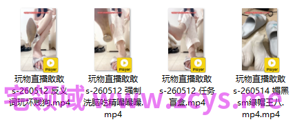 玩物直播敢敢s-260512-260514 四部合集【4V】【850MB百度云】