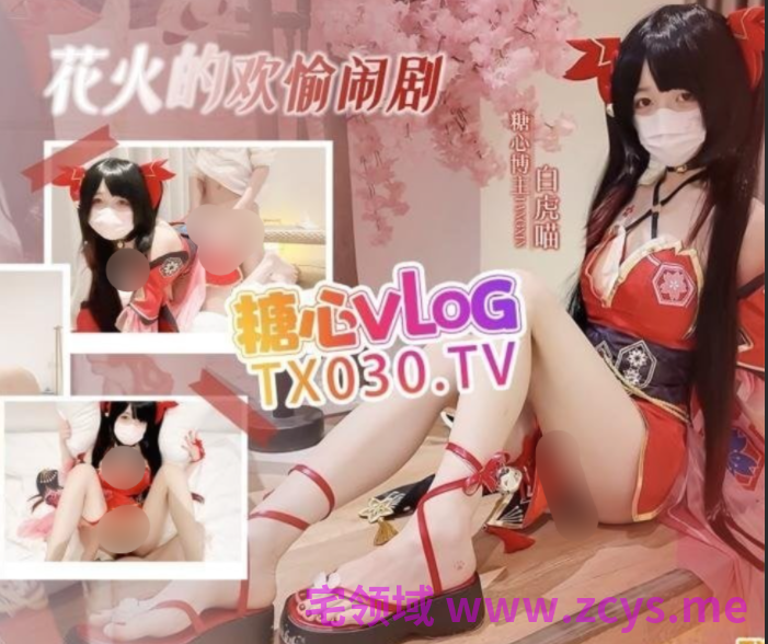 极品萝莉-白虎喵 -新原版  花火的欢愉闹剧（1V,2.07G）