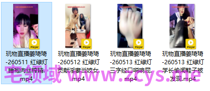 玩物直播姜琦琦-260511-260513 四部合集【4V】【1.42G百度云】