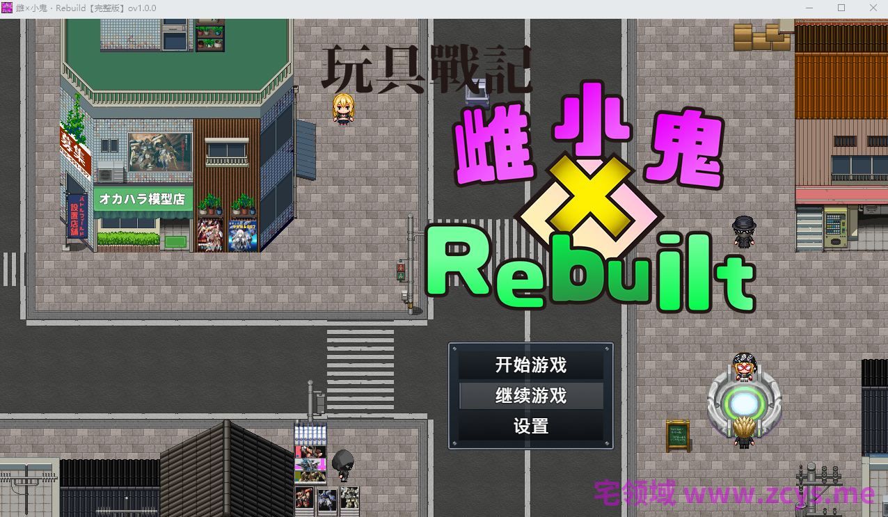 【日式RPG】玩具战记雌×小鬼・Rebuilt Ver1.00 官方中文步兵版
