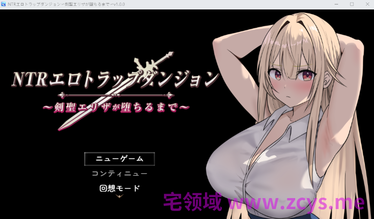 【日式RPG】NTRエロトラップダンジョン〜剣聖エリザが堕ちるまで〜Ver1.00 AI汉化版[新作]