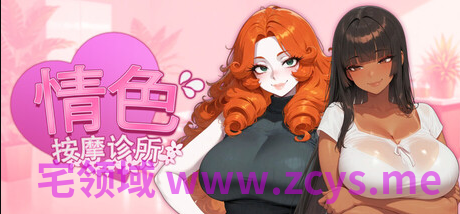 【互动SLG】情色按摩诊所 Steam官方中文步兵版