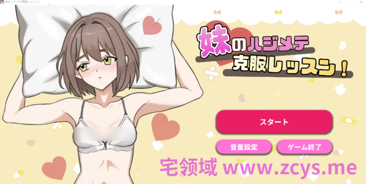 【日式SLG】妹のハジメテ克服レッスン！DL版[新作][生肉]