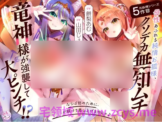 【ASMR】[简体中文版]浑身散发母性的纯情狐神，在丰满超乳无知龙神的猛攻下大危机！？～狐神系列第5作～