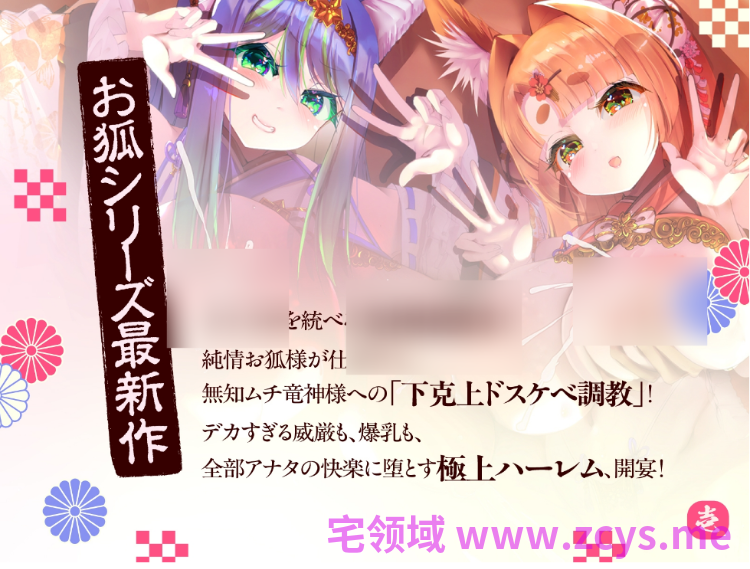 【ASMR】[简体中文版]浑身散发母性的纯情狐神，在丰满超乳无知龙神的猛攻下大危机！？～狐神系列第5作～