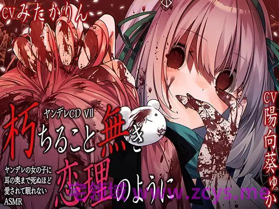 【ASMR】[简体中文版]病娇CD VII 如永不腐朽的恋理一般 耳朵深处都被病娇少女爱到要死，让人无法入睡的ASMR