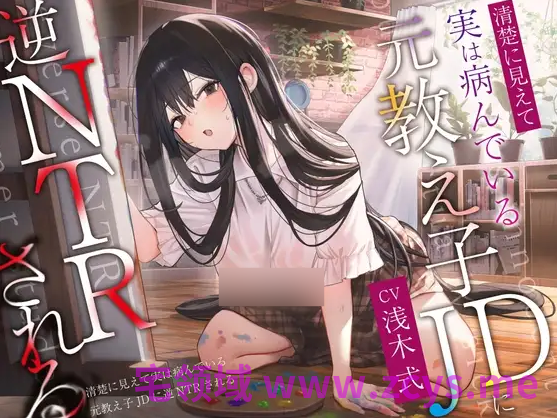 【ASMR】[繁体中文版]清楚に見えて実は病んでいる元教え子JDに逆NTRされる。