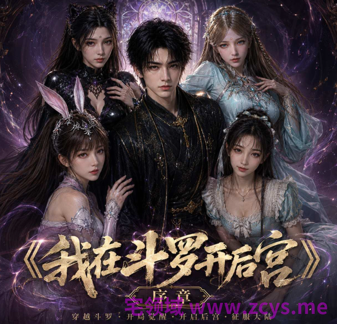 ailin 爱琳《我在斗罗开后宫》 序章 24分钟剧情视频[1.8G]