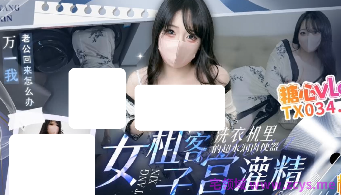 星野兔～ 女租客卡在洗衣机里面的RBQ 【1V2.11G】