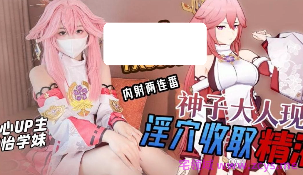 梓怡学妹~八重神子现世【1V1.09G】