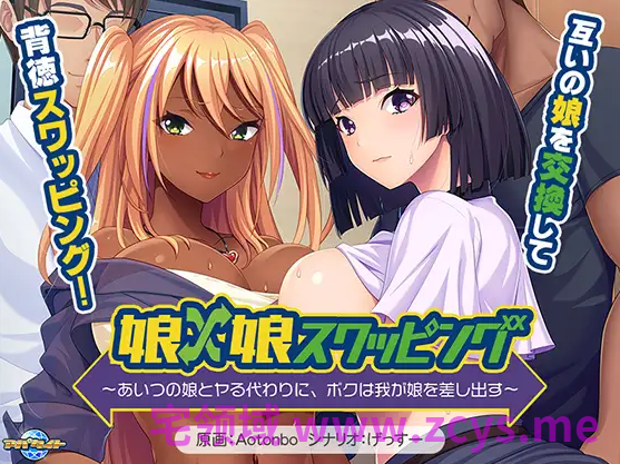 【拔作ADV】娘×娘スワッピング ~あいつの娘とヤる代わりに、ボクは我が娘を差し出す~AI汉化版