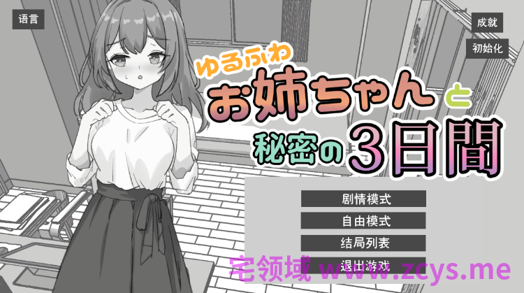 【互动SLG】ゆるふわお姉ちゃんと秘密の3日間 Ver1.0 DL官方中文版[新作]