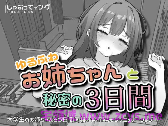 【互动SLG】ゆるふわお姉ちゃんと秘密の3日間 Ver1.0 DL官方中文版[新作]