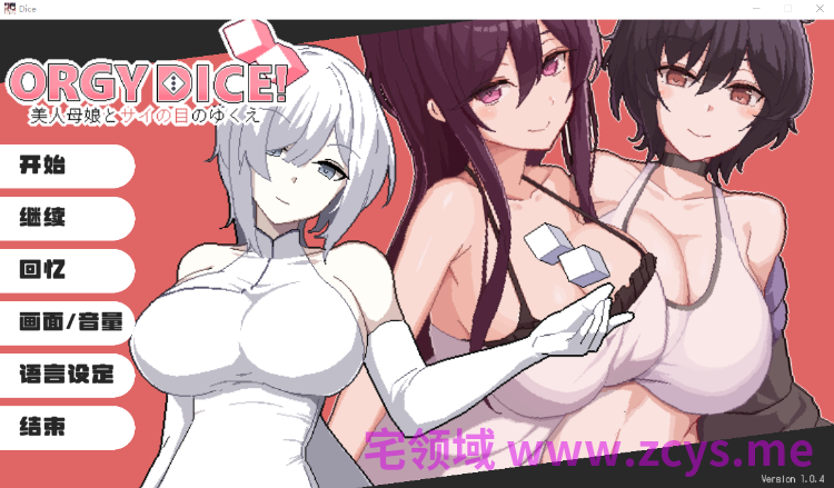 【互动SLG】ORGY DICE 美人母娘とサイの目のゆくえ Ver1.04 DL官方中文版