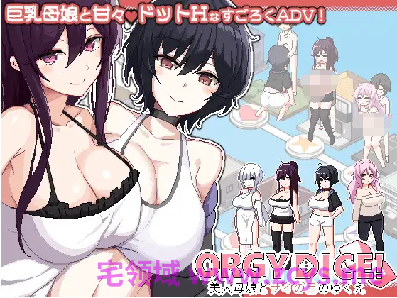 【互动SLG】ORGY DICE 美人母娘とサイの目のゆくえ Ver1.04 DL官方中文版