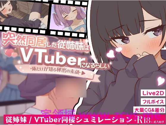 【互动SLG】突然同居した従姉妹はVTuberになるらしい-俺だけが知る秘密の素顔-Ver1.06 DL版[生肉]