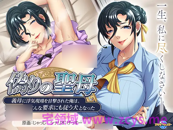 【拔作ADV】偽りの聖母 ～義母に浮気現場を目撃された俺は、どんな要求にも従う犬となった～AI汉化版