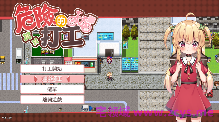 【日式RPG】危险的打工 Ver1.04 官方中文步兵版