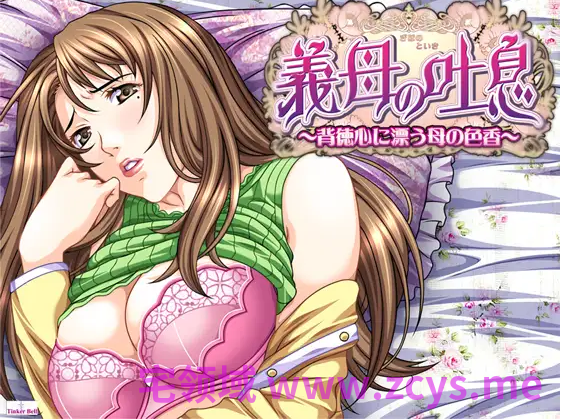 【拔作ADV】義母の吐息~背徳心に漂う母の色香~AI汉化版