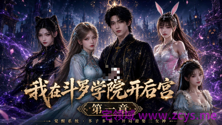爱琳《我在斗罗学院开后宫》 第一章  1V3.08G 度盘+P盘
