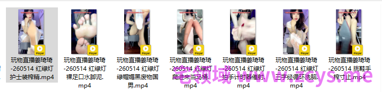 玩物直播姜琦琦-260514 七部合集【7V】【1.39G百度云】