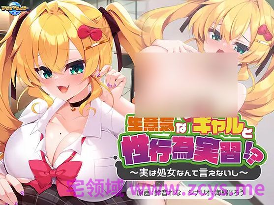 【拔作ADV】生意気な巨乳ギャルと性行為実習！？ ～実は処女なんて言えないし～AI汉化版