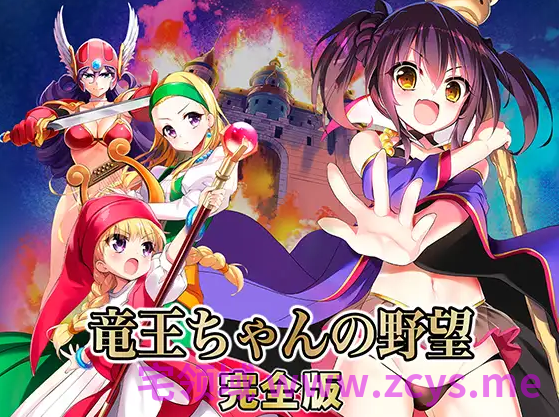 【战略SLG】龙王酱的野望 完全版 Ver2.1 精翻汉化版