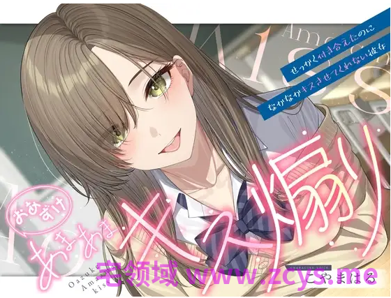【ASMR】[简体中文版]吊胃口的甜蜜亲亲挑逗 ～好不容易交往了却总是不让我亲的女朋友～【纯爱】