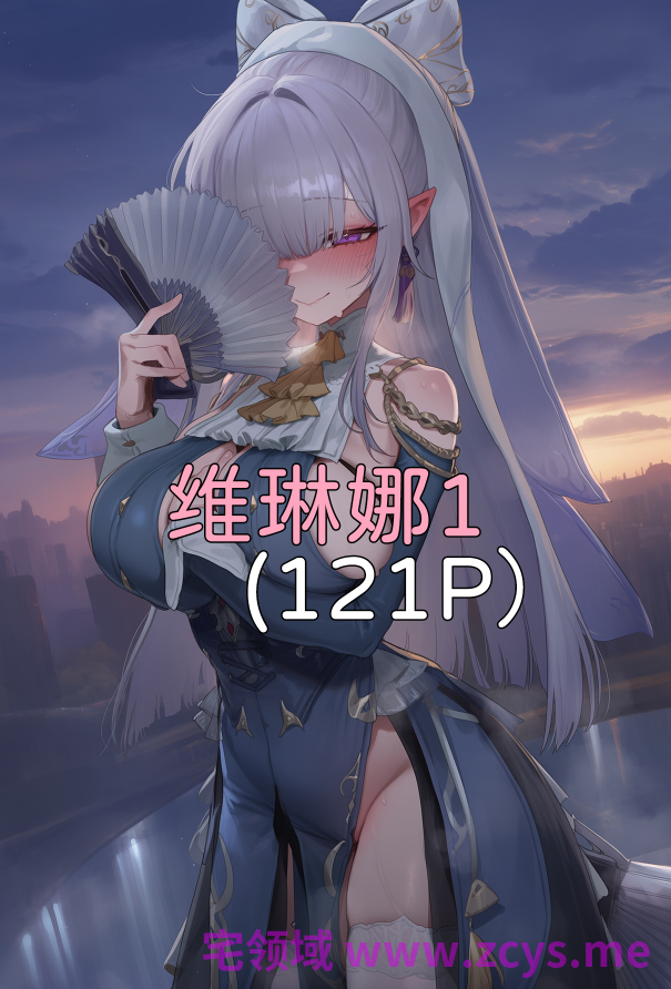 [Elys涟] 维琳娜1+小昔涟的宠物Play[357P/330M]