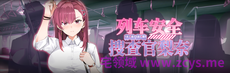 【互动SLG】列车安全搜查官梨奈 Ver1.18 Steam官方中文步兵版