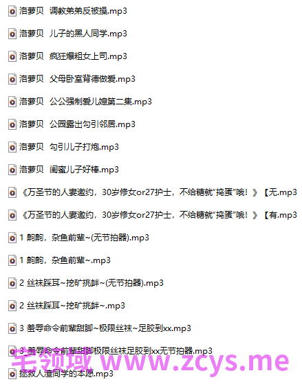 18R音频混搭 洛萝贝  调教弟弟反被操+疯狂爆粗女上司+公园露出勾引邻居+闺蜜儿子好棒 977M 百度盘