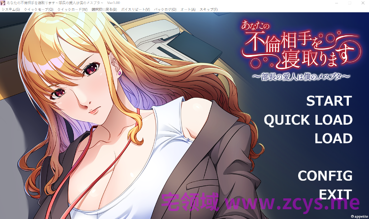 【拔作ADV】あなたの不倫相手を寝取ります ~部長の愛人は僕のメスブタ~AI汉化版