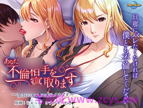 【拔作ADV】あなたの不倫相手を寝取ります ~部長の愛人は僕のメスブタ~AI汉化版