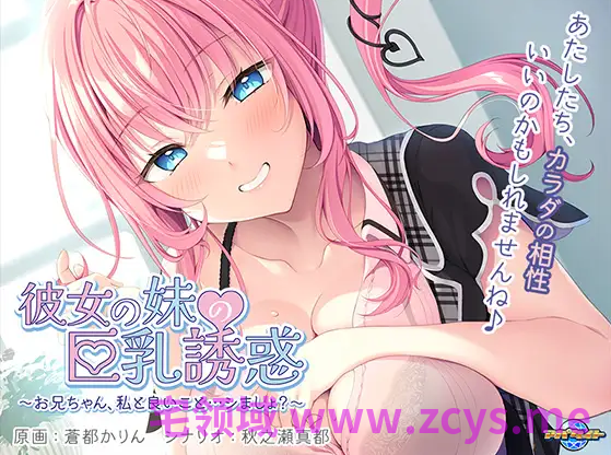 【日式ADV】彼女の妹の巨乳誘惑 ~お兄ちゃん、私と良いこと…シましょ?~AI汉化版
