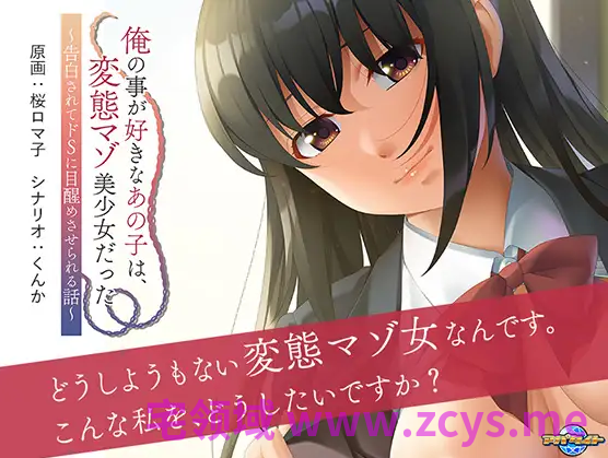 【拔作ADV】俺の事が好きなあの子は、変態マゾ美少女だった ～告白されてドSに目醒めさせられる話～AI汉化版