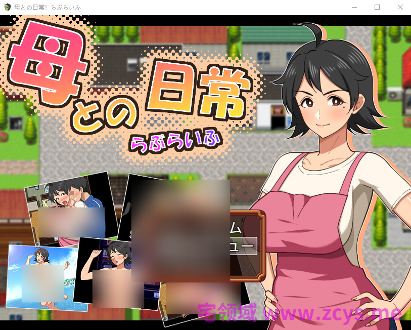 【日式RPG】母との日常！らぶらいふ AI汉化版[新作]