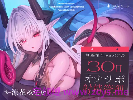 【ASMR】[繁体中文版]無感情サキュバスの30日オナサポ射精管理