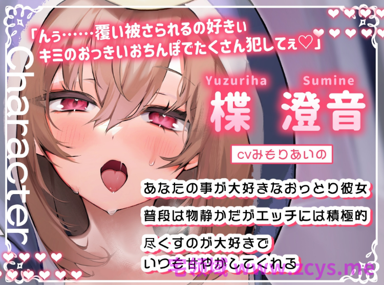 【ASMR】[简体中文版]纯爱女友〜和平时很文静的温柔女友，紧贴着卿卿我我陪睡做爱〜