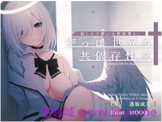 【ASMR】[简体中文版]和寂寞虚幻的天使后辈、在空洞的世界共依存性交